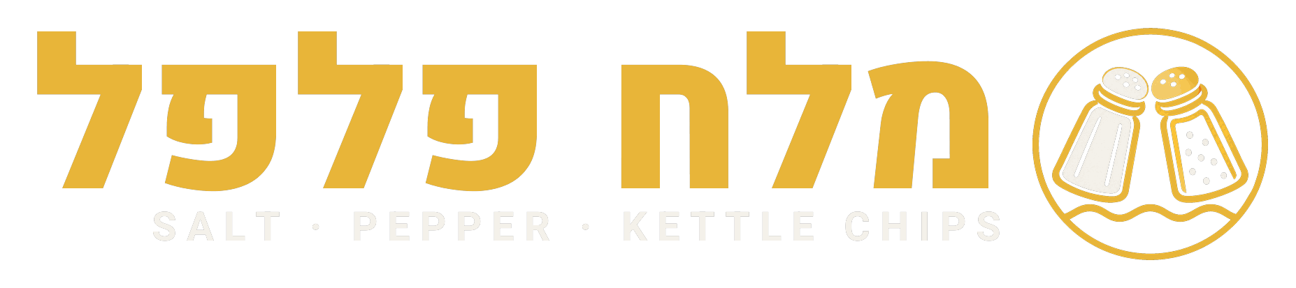 מלח פלפל